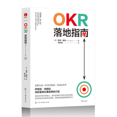 OKR落地指南：企业全员人手一册的目标管理书，数字时代企业的操作系统和方法论