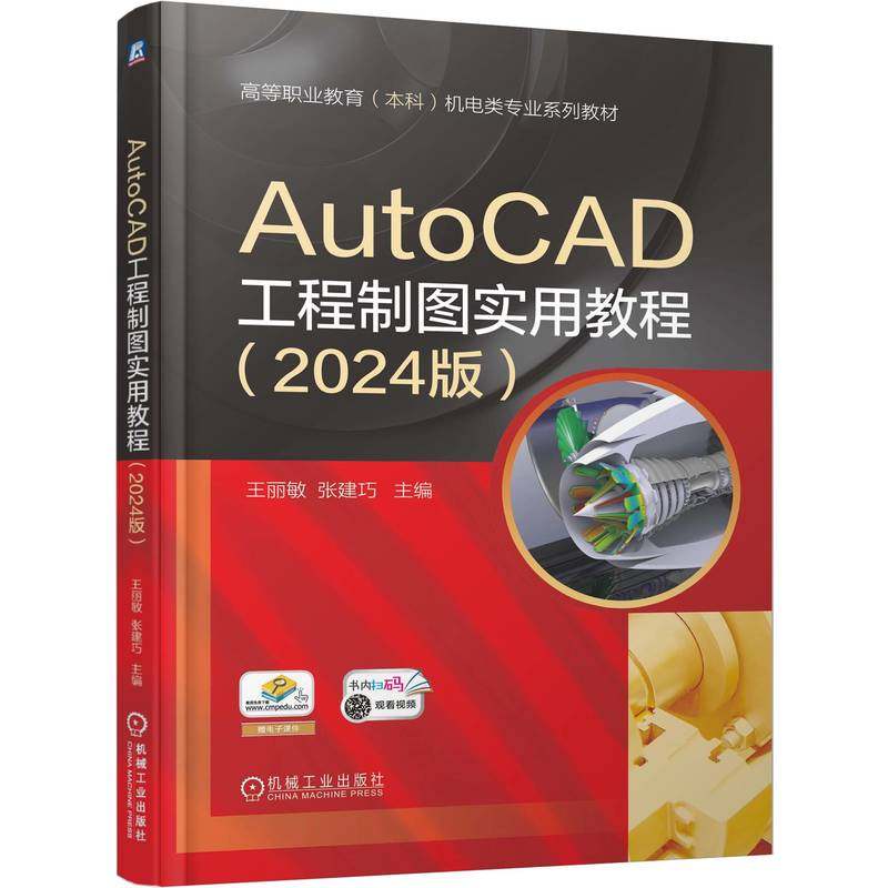 AutoCAD工程制图实用教程 （2024版）   王丽敏 张建巧     职业教育本科教材 AutoCAD 工程制图