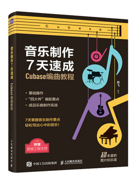 当当网 音乐制作7天速成 Cubase编曲教程 陈飞 人民邮电出版社 正版书籍
