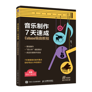当当网 音乐制作7天速成 Cubase编曲教程 陈飞 人民邮电出版社 正版书籍