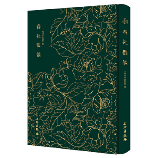 当当网 春社猥谈——奎文萃珍     独具特色的古代杂纂小说集 正版书籍