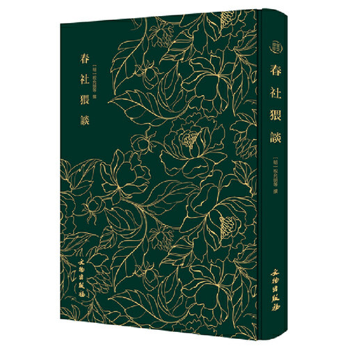 当当网 春社猥谈——奎文萃珍     独具特色的古代杂纂小说集 正版书籍