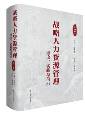 当当网 战略人力资源管理：理论、实践与前沿（第2版） 主编  彭剑锋 副主编 孙利虎 中国人民大学出版社 正版书籍