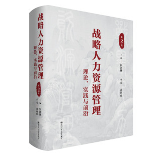 正版 第2版 孙利虎 中国人民大学出版 主编 实践与前沿 彭剑锋 副主编 当当网 书籍 社 战略人力资源管理：理论