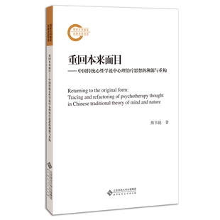 熊韦锐 溯源与重构 北京师范大学出版 社 书籍 当当网 正版 重回本来面目：中国传统心性学说中心理治疗思想