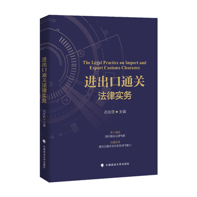 当当网 进出口通关法律实务 吕友臣 海关通关法律实务 出口退税 贸易管制 吕友臣 中国政法大学出版社 正版书籍