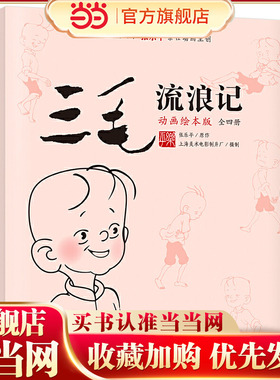 三毛流浪记 （动画绘本版 全4册）三毛之父张乐平亲任动画主创；专为3-6岁孩子打造的三毛动画绘本，高清原图无删减；让孩子懂感
