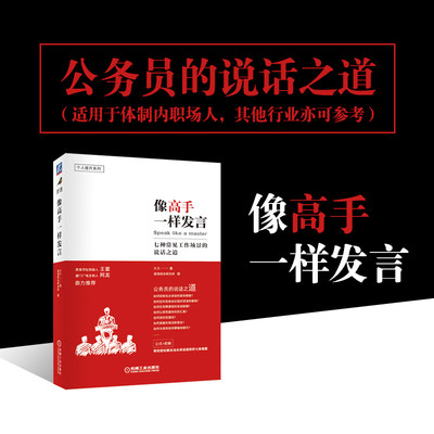 当当网 像高手一样发言 七种常见工作场景的说话之道 公务员(体制内)的说话之道 公式+图解 解决当众讲话的七类难题 机械