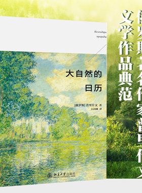 【当当网】大自然的日历 [俄罗斯]普里什文 著 愿你感受到大自然的野性和呼吸 北京大学出版社 正版书籍 中小学课外阅读书籍