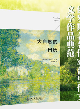 【当当网】大自然的日历 [俄罗斯]普里什文 著 愿你感受到大自然的野性和呼吸 北京大学出版社 正版书籍 中小学课外阅读书籍