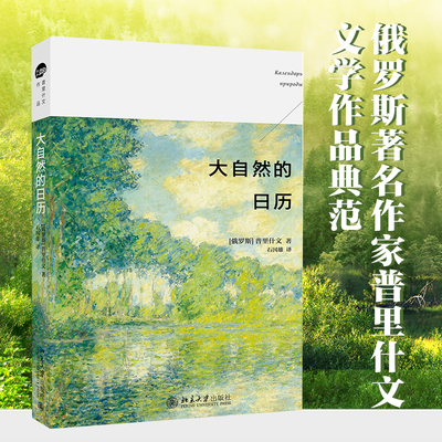 【当当网】大自然的日历 [俄罗斯]普里什文 著 愿你感受到大自然的野性和呼吸 北京大学出版社 正版书籍 中小学课外阅读书籍