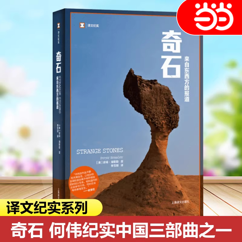 【当当网】 译文纪实·奇石 来自东西方的报道 [美] 彼得·海斯勒 著 寻路中国 江城作者何伟作品何伟中国纪实三部曲