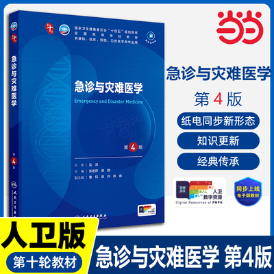 急诊与灾难医学人卫生物化学分子药理外科诊断预防医学免疫教材神经精神病病理统计局部系统解剖临床营养妇产科学生理内科学第10版