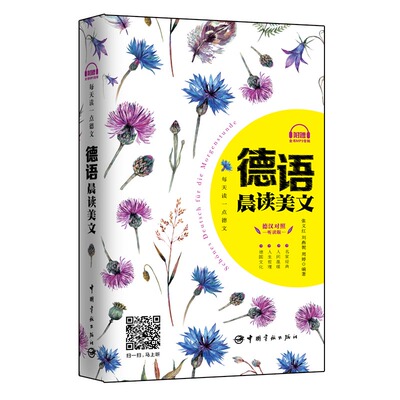 每天读一点德文：德语晨读美文（附赠全书音频下载及二维码扫描）
