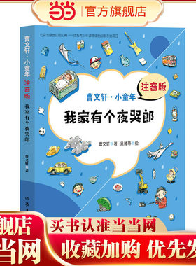 我家有个夜哭郎 （曹文轩·小童年）注音版