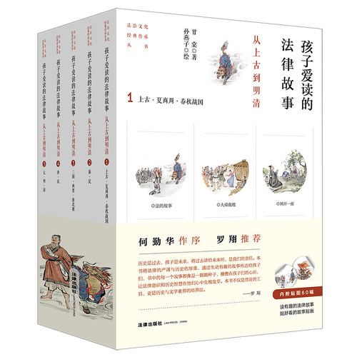 当当网 孩子爱读的法律故事：从上古到明清【全五册】（何勤华作序，罗翔推荐！内附贴图60幅，读有趣的法律故事，贴好看的故