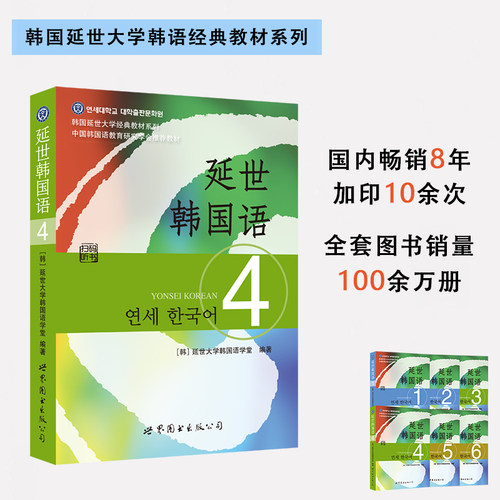 延世大学韩国语学堂韩语中级教材 ：延世韩国语教材+活用练习（3、4）（套装4册）