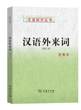 当当网 汉语外来词（增订本）(汉语知识丛书) 史有为 著 商务印书馆 正版书籍