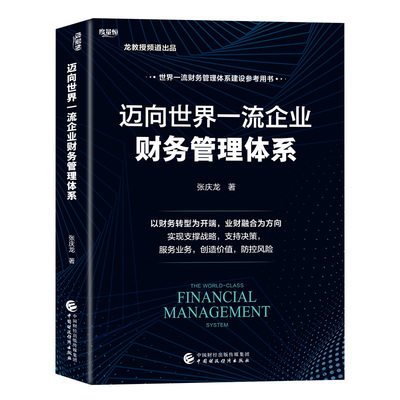 迈向世界一流企业财务管理体系.张庆龙9787522326153