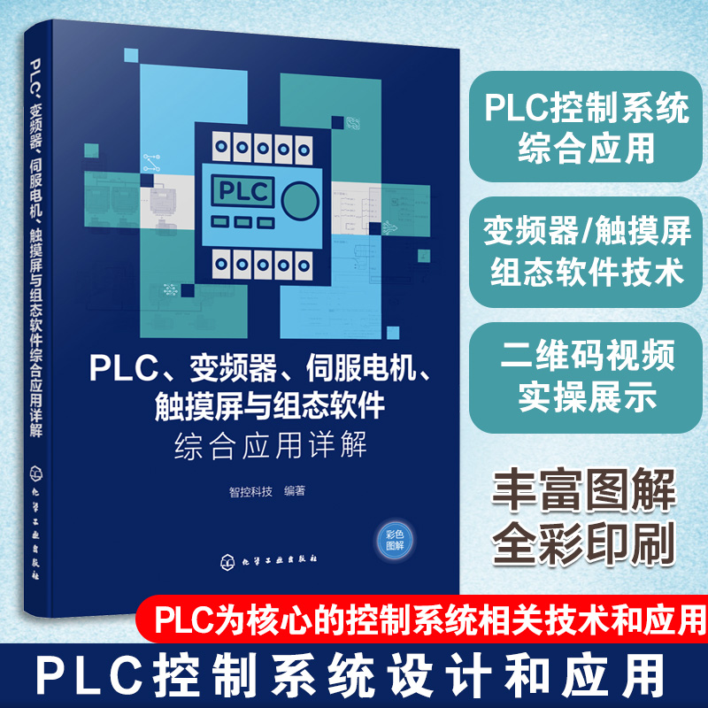 PLC变频器伺服电机触摸屏与组态软件综合应用详解 触摸屏与PLC控制教程书籍 PLC综合应用 PLC控制系统设计与应用参考书