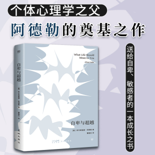 个体心理学之父阿德勒代表作 自卑与超越 曹晚红全译本 赠送精美书签 当当正版 创美文库 超越自我 看破自卑