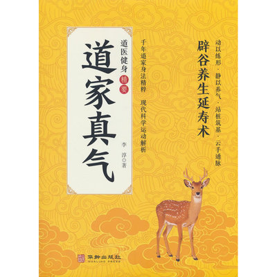道家真气  道医健身精要 辟谷养生延寿术