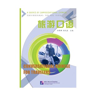 郑国雄 汉语口语系列教材 北京语言大学出版 社 书籍 当当网 正版 旅游口语
