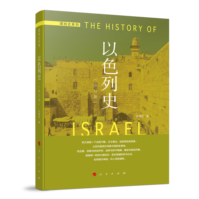 当当网 以色列史（修订本）—国别史系列 张倩红 人民出版社 正版书籍