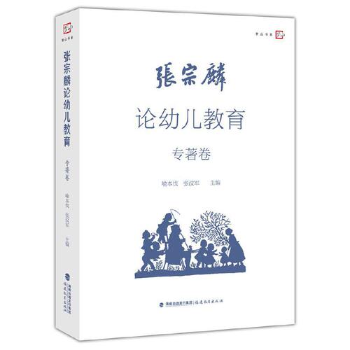 张宗麟论幼儿教育 ·专著卷