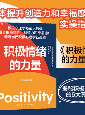 【当当网】积极情绪的力量(10周年纪念版) 积极心理学专家芭芭拉·弗雷德里克森作品 提升创造力和幸福感的实操指南书湛庐正版书籍