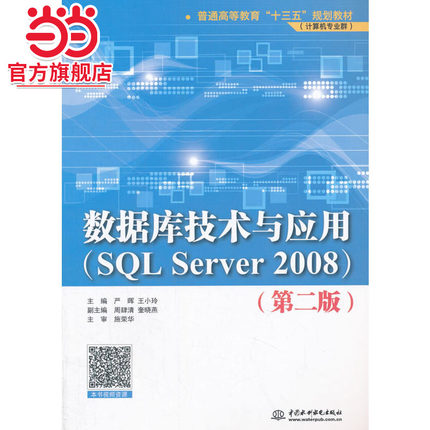 数据库技术与应用（SQL Server 2008）（第二版）（普通高等教育“十三五”规划教材（计算机专业群））