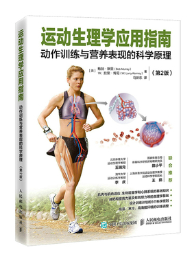 当当网 运动生理学应用指南 动作训练与营 鲍勃·默里 、Ｗ．拉里·肯尼（W. Larry K 人民邮电出版社 正版书籍