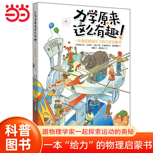 【当当网 正版书籍】力学原来这么有趣—— 一本拿起就放不下的力学启蒙书小学生课外阅读书籍图书一二三四五六年级6-8-10-12岁