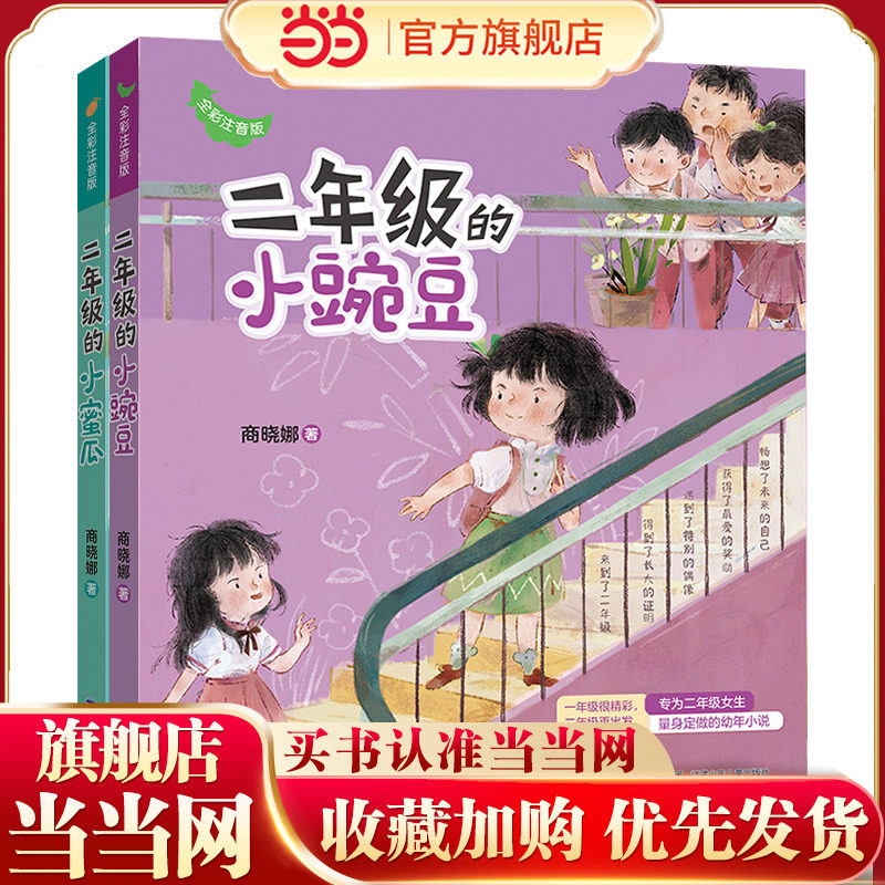 当当网正版童书 二年级的小豌豆小蜜瓜全套2册 全彩注音版商晓娜小学生一二三年级课外阅读书儿童文学桥梁书拼音校园成长故事书