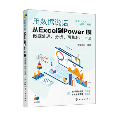 用数据说话 从Excel到Power BI数据处理 分析 可视化一本通 Excel+Power BI联合 轻松搞定数据分析 Excel及PowerBI入门参考书籍