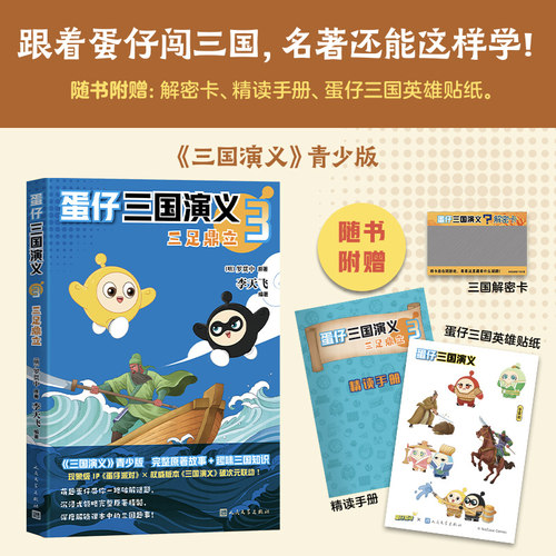 蛋仔三国演义3三足鼎立（随书附赠 三国解密卡+蛋仔联名贴纸+《三国演义