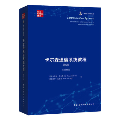卡尔森通信系统教程(第5版)