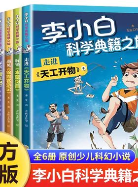 李小白科学典籍之旅全套6册甘石星经本草纲目徐霞客游记天工开物考工记原创少儿科幻小说三四五六年级阅读课外书籍漫画故事书正版