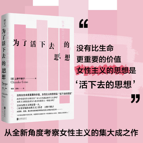 当当网 为了活下去的思想 上野千鹤子著 继《从零开始的女性主义》《厌女》后新作书 女性主义理论的代表作与经典论著 正版书籍