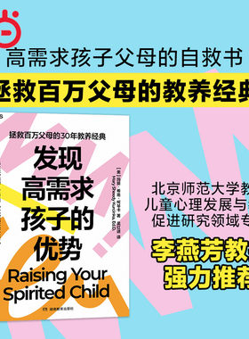 当当网 发现高需求孩子的优势 拯救百万父母的30年教养经典 让父母抓狂的特质 其实是天赋 正版书籍