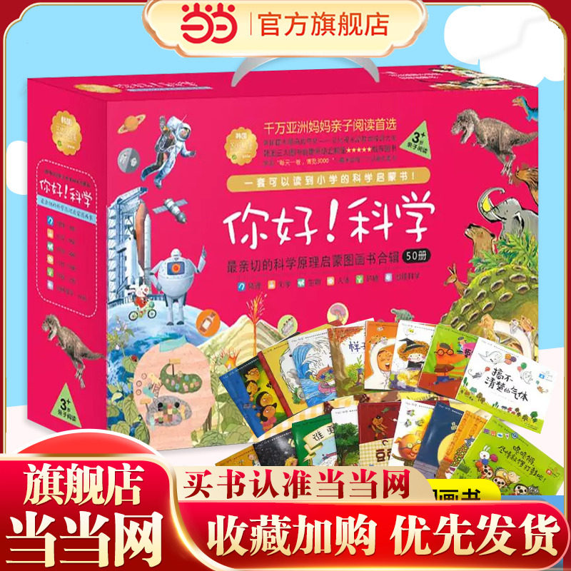 当当网正版童书 你好科学全套50册6-10-12岁小学生一二三年级幼小衔接早教启蒙认知图画故事书科学探索亲子教育课外书科普百科书籍,书籍/杂志/报纸,科普百科,淘宝优惠券,粉丝福利购,淘宝优惠卷