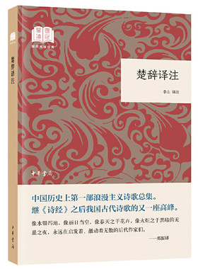 【当当网】楚辞译注国民阅读经典平装 李山译注 中华书局出版 正版书籍