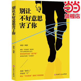 当当网 别让不好意思害了你 杨航 吉林文史出版社 正版书籍