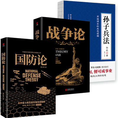 国防论+战争论+孙子兵法 五轮书 兵学大家孙武、蒋百里、克劳塞维茨、宫本武藏军事代表