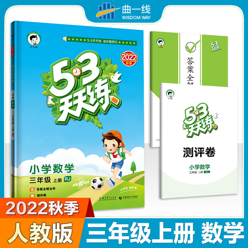 53天天练 小学数学 三年级上册 RJ 人教版 2022秋季 含参考答案 赠测评卷使用感如何?