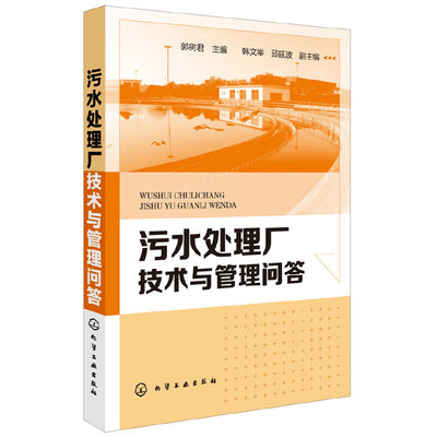 当当网 污水处理厂技术与管理问答 郭树君 化学工业出版社 正版书