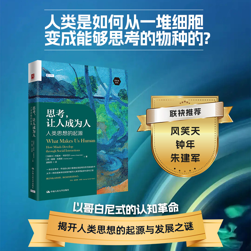 当当网 思考,让人成为人:人类思想的起源 杰里米·卡彭代尔查理·刘易斯 中国人民大学出版社 正版书籍