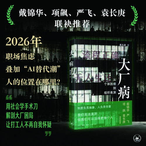 当当网【赠贴纸】大厂病：从个体困境到组织表演 席凡君著 解剖大厂困局让每个打工人的疲惫与自我怀疑从此找到结构的答案正版书籍
