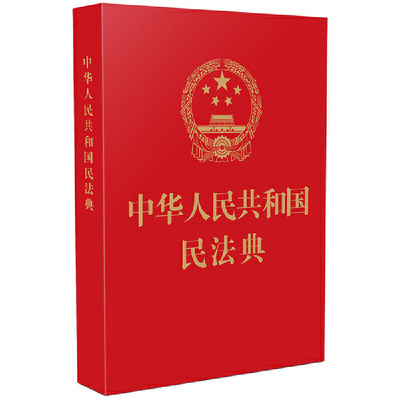 【当当网】中华人民共和国民法典(64开红皮烫金) 2021年1月起正式施行 中国法制出版社 正版书籍