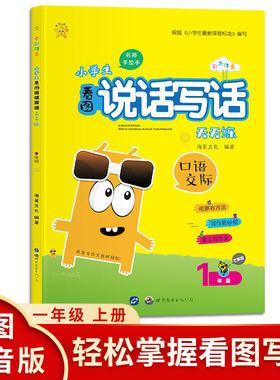 名师手拉手-小学生看图说话写话天天练1年级秋